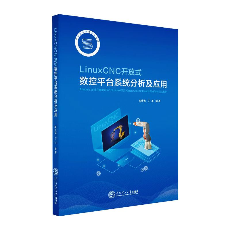 音像LinuxCNC开放式数控平台系统分析及应用史步海,丁川