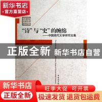 正版 "诗"与"史"的缠绵:中国现代文学研究论集 王巍//孟松林 文物