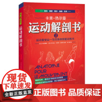 运动解剖书2 身体技能训练书卡莱热尔曼康复健身李哲北京科学技术出版社
