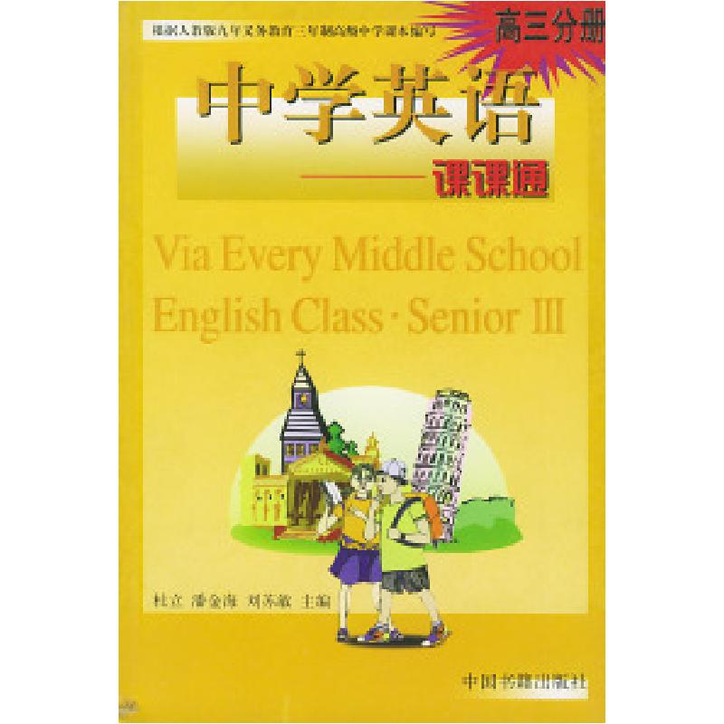 正版新书]中学生英语课课通--高三分册杜立等9787506810470