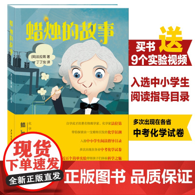 蜡烛的故事 法拉第著 入选了中小学生阅读指导 少年儿童出版社 适合3-4年级学生阅读 课外阅读好书籍 正版书籍