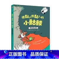 很黏人很黏人的小骷髅:神秘的诅咒 [正版]3-12岁很黏人很黏人的小骷髅 神秘的诅咒 阿德里安阿尔贝 著 感知友情的温暖
