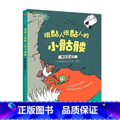很黏人很黏人的小骷髅:神秘的诅咒 [正版]3-12岁很黏人很黏人的小骷髅 神秘的诅咒 阿德里安阿尔贝 著 感知友情的温暖