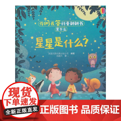 你问我答科普翻翻书·是什么·星星是什么?