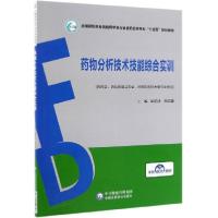 正版新书]药物分析技术技能综合实训(供药学药品质量与安全药物
