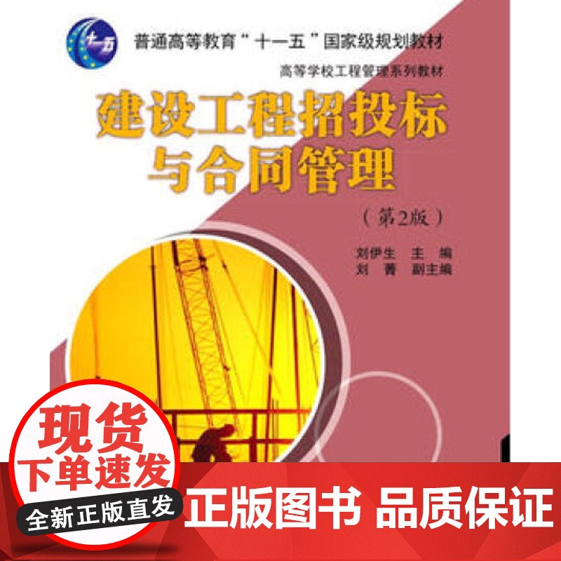 建设工程招投标与合同管理(第2版)刘伊生主编 北京交通大学出版社 定价59