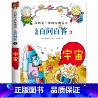 [03]宇宙 [正版]保证儿童百问百答科学漫画全套60册我的第一本科学漫画书系列趣味百科全书小学生三四五六年级课外阅读科