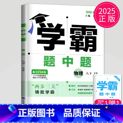 物理 八年级/初中二年级 [正版]2025学霸题中题八年级下册物理苏科版苏教版江苏初二下学期初中物理8年级下课堂作业辅导