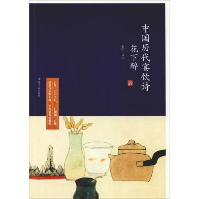 正版新书]花下醉:中国历代宴饮诗宋红9787205093495