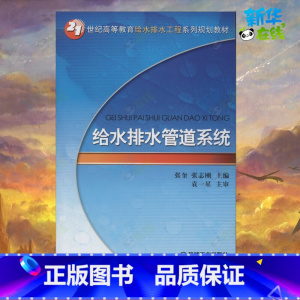 [正版]给水排水管道系统 张奎,张志刚 编 自由组合套装大中等专业学校 书店图书籍 机械工业出版社