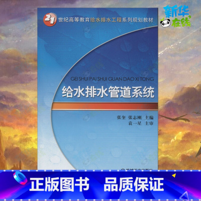 [正版]给水排水管道系统 张奎,张志刚 编 自由组合套装大中等专业学校 书店图书籍 机械工业出版社