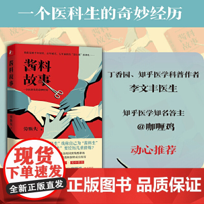 酱料故事:一个医科生的奇妙经历