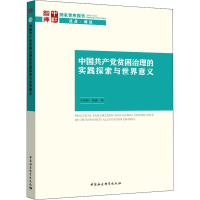[M]中国共产党贫困治理的实践探索与世界意义 王灵桂,侯波 著 -9787520350358