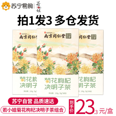 若小姐南同菊花枸杞决明子150ｇ*3