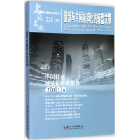 正版新书]创新与中国城镇化的转型发展:中国特色城镇化研究报告