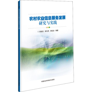 [M]农村农业信息服务发展研究与实践-9787511639356