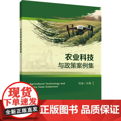 正版 农业科技与政策案例集 刘迪 主编 中国农业大学出版社店9787565531309