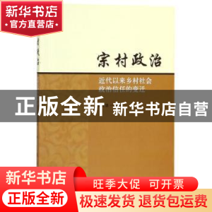 正版 宗村政治:近代以来乡村社会政治信任的变迁 彭正德著 人民