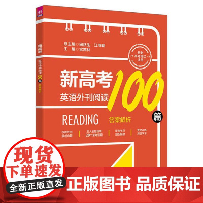 正版新书 新高考英语外刊阅读100篇 田秋生 江节明 宫志林 清华大学出版社 高考英语 阅读理解