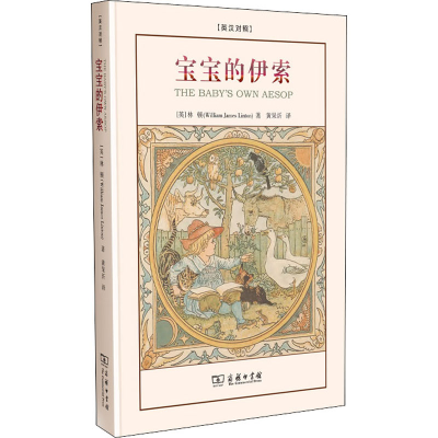 醉染图书宝宝的伊索 诗歌版9787100183529