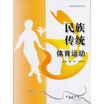 正版新书]民族传统体育运动/大学体育系列丛书赵伟 李跃生978750