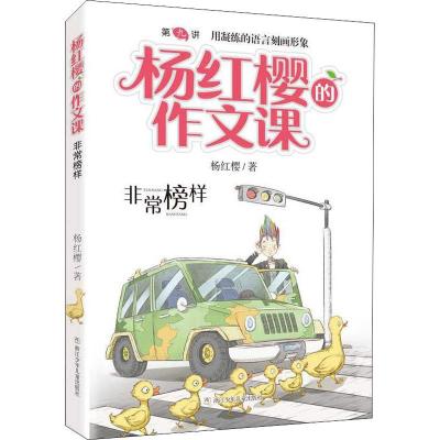 非常榜样/杨红樱的作文课