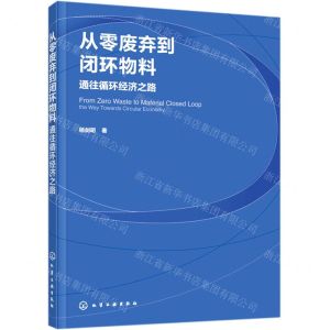 [N]从零废弃到闭环物料(通往循环经济之路)-9787122368713