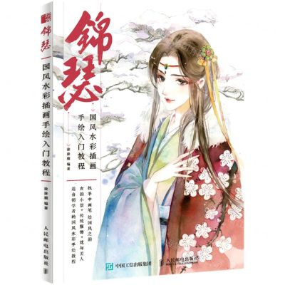 [N]锦瑟(国风水彩插画手绘入门教程)-9787115549761