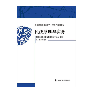 醉染图书民法原理与实务9787562098362