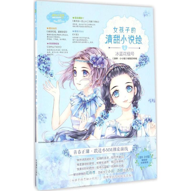 正版新书]女孩子的清甜小说绘《意林·小小姐》编辑部 编 著作978