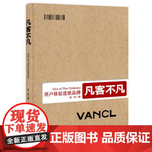 凡客不凡:用户体验造就品牌(陈年:文人经商的逻辑——只有像上帝一样了解人性,才能拥有凡客式的粉丝王国!)