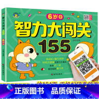 [正版]6岁+智力大闯关155思维游戏儿童全脑逻辑训练题书籍潜能开发宝宝趣味数学专注力全书幼儿左右脑大全益智练习册个5