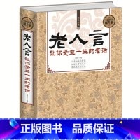 [正版]老人言书籍 让你受益一生的老话 人生哲学为人处世谚语歇后语俏皮话不听老人言 吃亏在眼前中国民间传统语言文化书籍