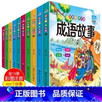 [正版]幼儿启蒙成语故事彩图注音版(全10册450个成语) 小学生1-2-3年级故事书 6-8-12岁读故事学成语大全成