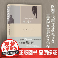 [正版书籍]狐狸在夜晚来临 诺特博姆作品 梁文道2021年年度 诺特博姆作品 [荷兰]塞斯·诺特博姆 著 杜冬 译 外国