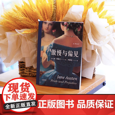 傲慢与偏见 2018 简·奥斯汀 著 小说