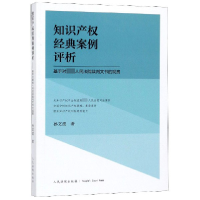正版新书]知识产权经典案例评析(基于对最高人民法院裁判文书的