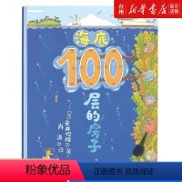 单本全册 [正版]书店海底100层的房子(精) 岩井俊雄 肖潇 译3-6岁儿童幼儿绘本漫画图画卡通绘本故事书少儿启蒙认知