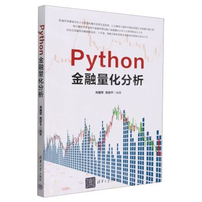 [N]Python金融量化分析-9787302659983