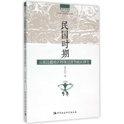 醉染图书民国时期云南边疆地区特殊过渡型政区研究9787516155400