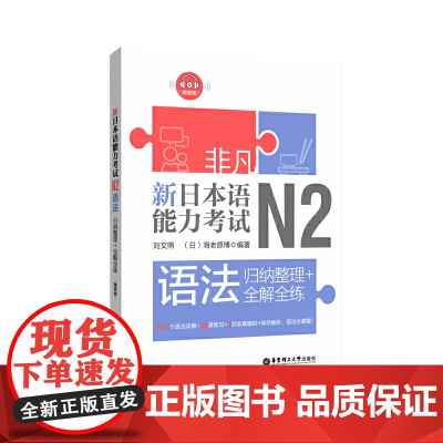 非凡.新日本语能力考试.N2语法:归纳整理+全解全练(赠音频)