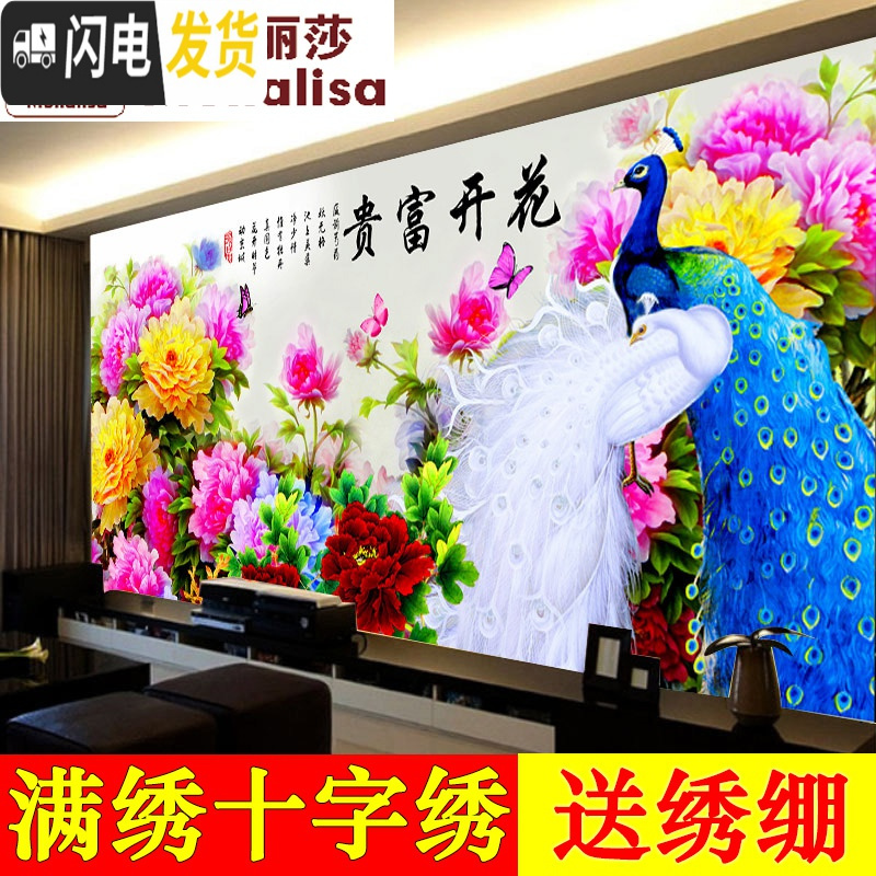 三维工匠蒙娜丽莎十字绣客厅简约大幅新款孔雀牡丹花开富贵2米满绣3米线绣 满绣棉线200*96CM印花送绣绷