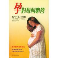 正版新书]孕妇每问必答[美]格莱德·B·柯蒂斯 郑建勇等9787538248
