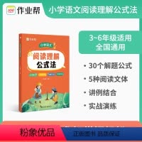 语文 小学通用 [正版]作业帮小学语文阅读理解公式法知识大全小学生通用一二三四五六年级语文基础专项训练书拓展解题答题技巧