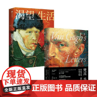 梵高手稿+渴望生活 欧文·斯通等 著 艺术家