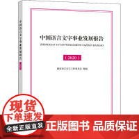 中国语言文字事业发展报告(2020) 商务印书馆 国家语言文字工作委员会 编