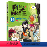 科学实验王16 波动的特性 [正版]我的第一本科学漫画书 科学实验王16 波动的特性7-8-9-10-12-14岁小学中