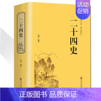 [正版]721页精装二十四史 文白对照 青少年成人24史国学经典历史书籍 记三国志后汉书三国志中国通史上下五千年中国历史