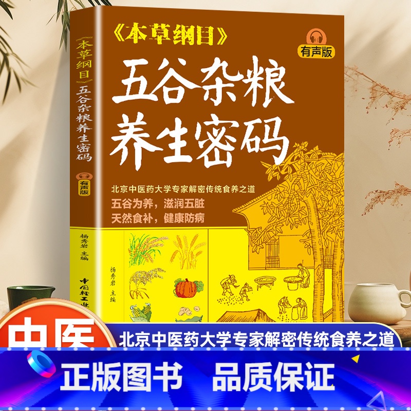 本草纲目·五谷杂粮养生密码 [正版]本草纲目五谷杂粮养生密码 中医九种体质调理身体的书 五谷杂粮养生粥营养早餐养胃食谱食