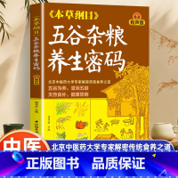 本草纲目·五谷杂粮养生密码 [正版]本草纲目五谷杂粮养生密码 中医九种体质调理身体的书 五谷杂粮养生粥营养早餐养胃食谱食
